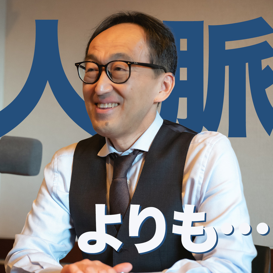 人脈が広いより何がしたいか