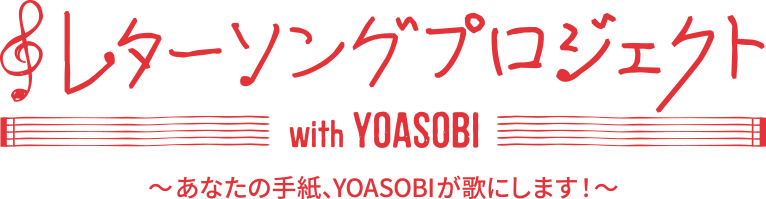 レターソングプロジェクト with YOASOBI ～あなたの手紙、YOASOBIが歌にします！～