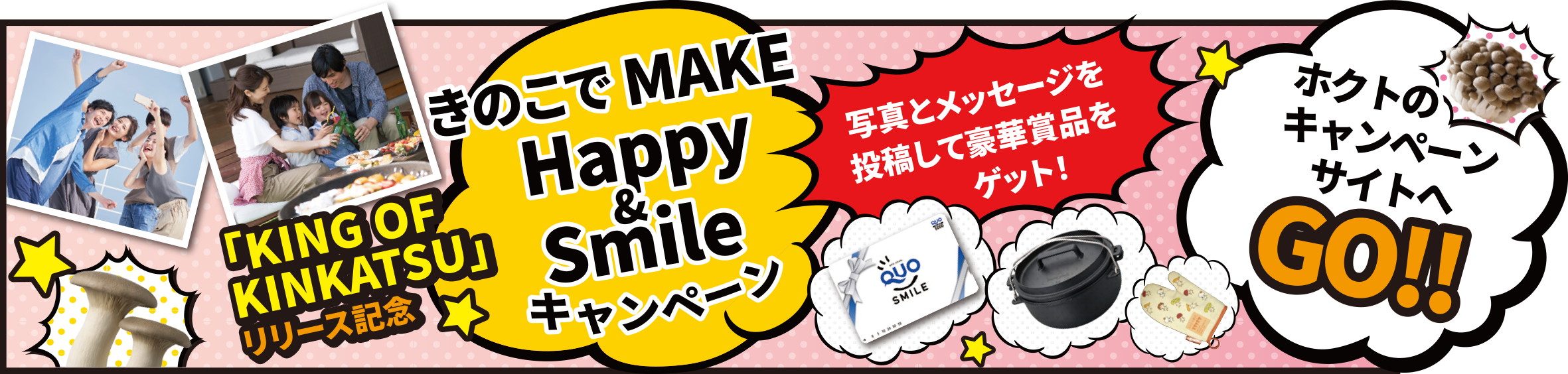 きのこでMAKE Happy & Smile キャンペーン