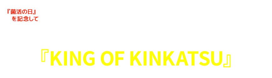 KEN THE 390 × s**t kingz『菌活の日』を記念して夢のコラボレーション楽曲が完成！『KING OF KINKATSU』