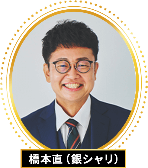 橋本直（銀シャリ）