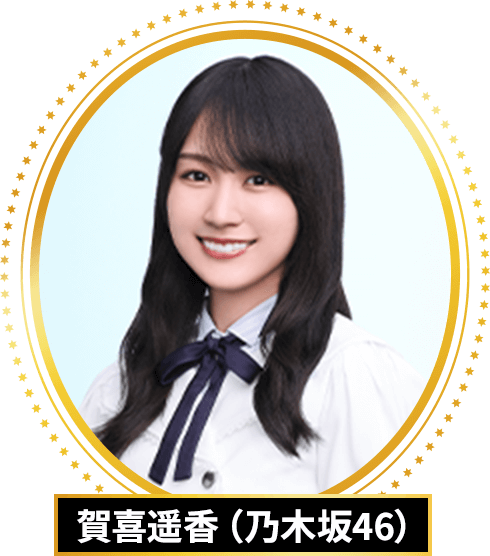 賀喜遥香（乃木坂46）
