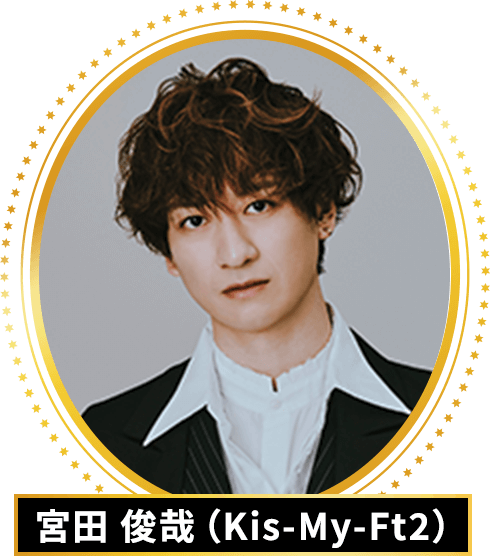 宮田 俊哉（Kis-My-Ft2）