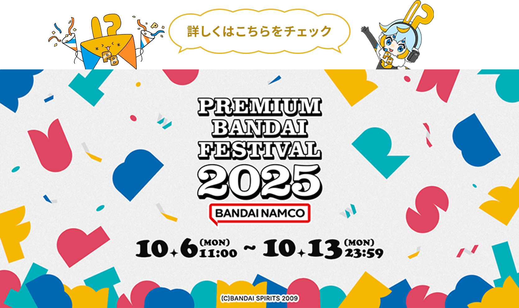 PREMIUM BANDAI FESTIVAL 2025 10.6 (mon) 11:00 ~ 10.13 (mon) 20:59