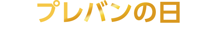 プレバンの日