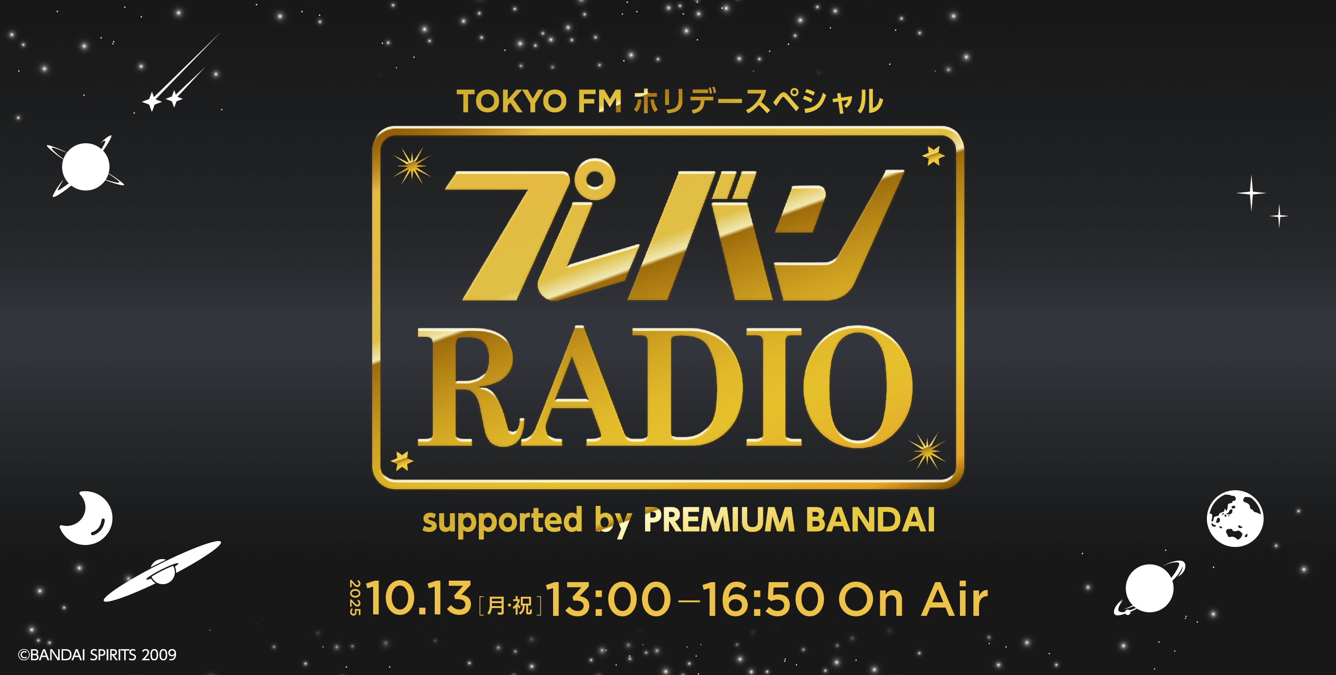 TOKYO FM ホリデースペシャル プレバン RADIO supported by PREMIUM BANDAI 2025 10.13 [月・祝]13:00 - 16:50 On Air