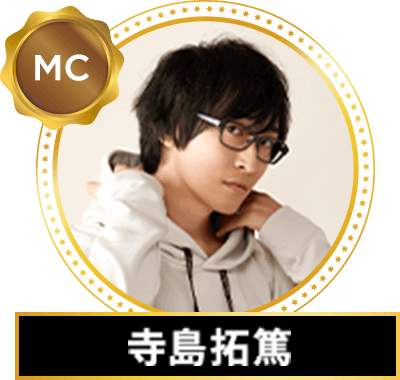 寺島拓篤