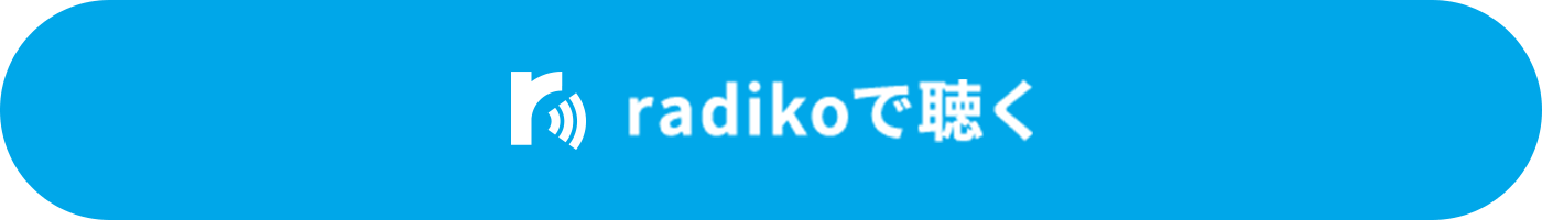 radikoで聴く