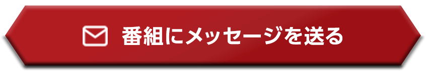番組にメッセージを送る