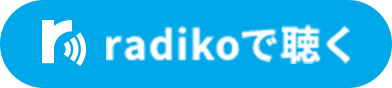 radikoで聴く
