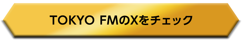 TOKYO FMのXをチェック