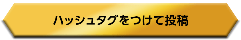 #プレバンラジオで投稿