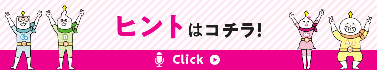 ヒントはこちら