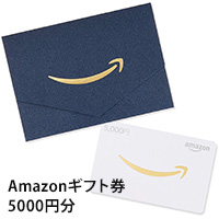 Amazonギフトカード5000円分