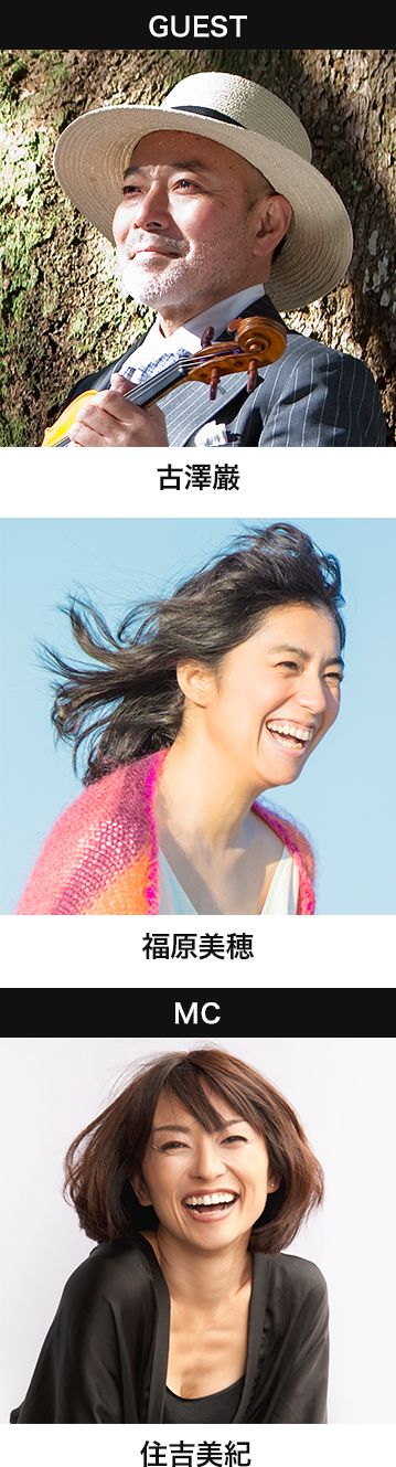 古澤巌 福原美穂 住吉美紀