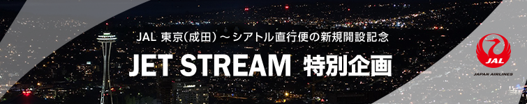 JAL 東京（成田）～シアトル直行便の新規開設記念 JET STREAM特別企画