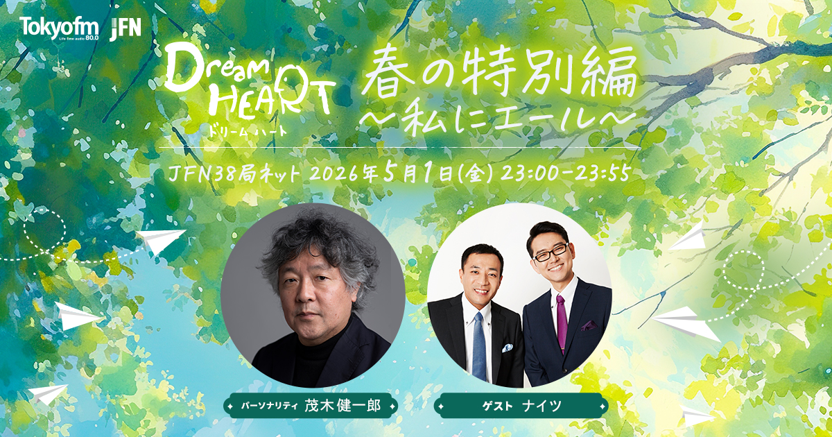 ドリームハート 春の特別編～私にエール～ -TOKYO FM 80.0MHz- 茂木
