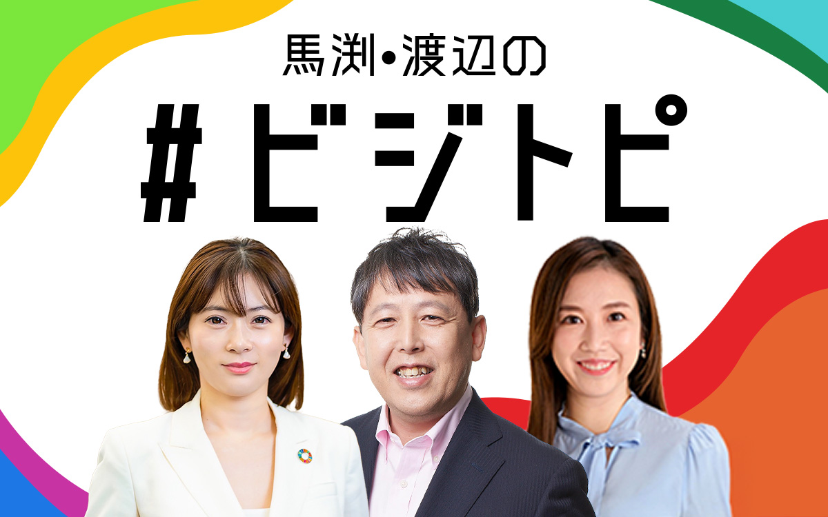 馬渕・渡辺の#ビジトピ