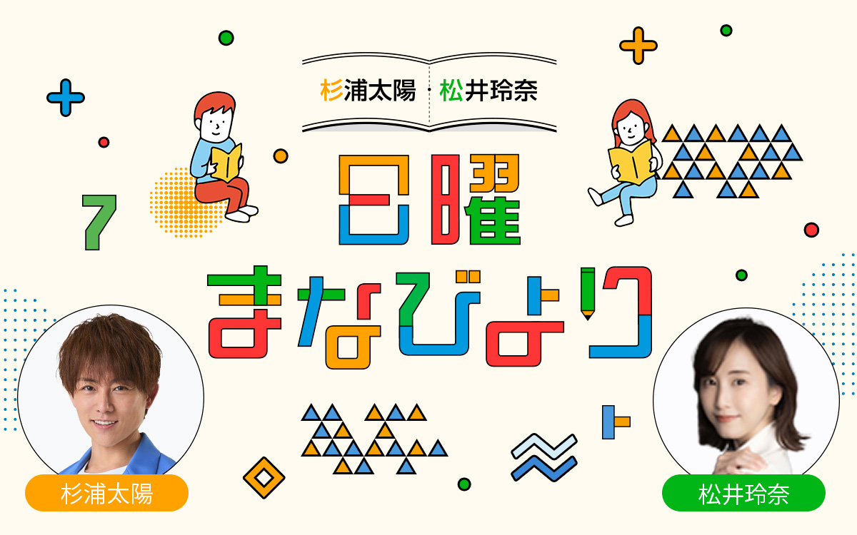 杉浦太陽・松井玲奈 日曜まなびより ～渋谷課外授業～