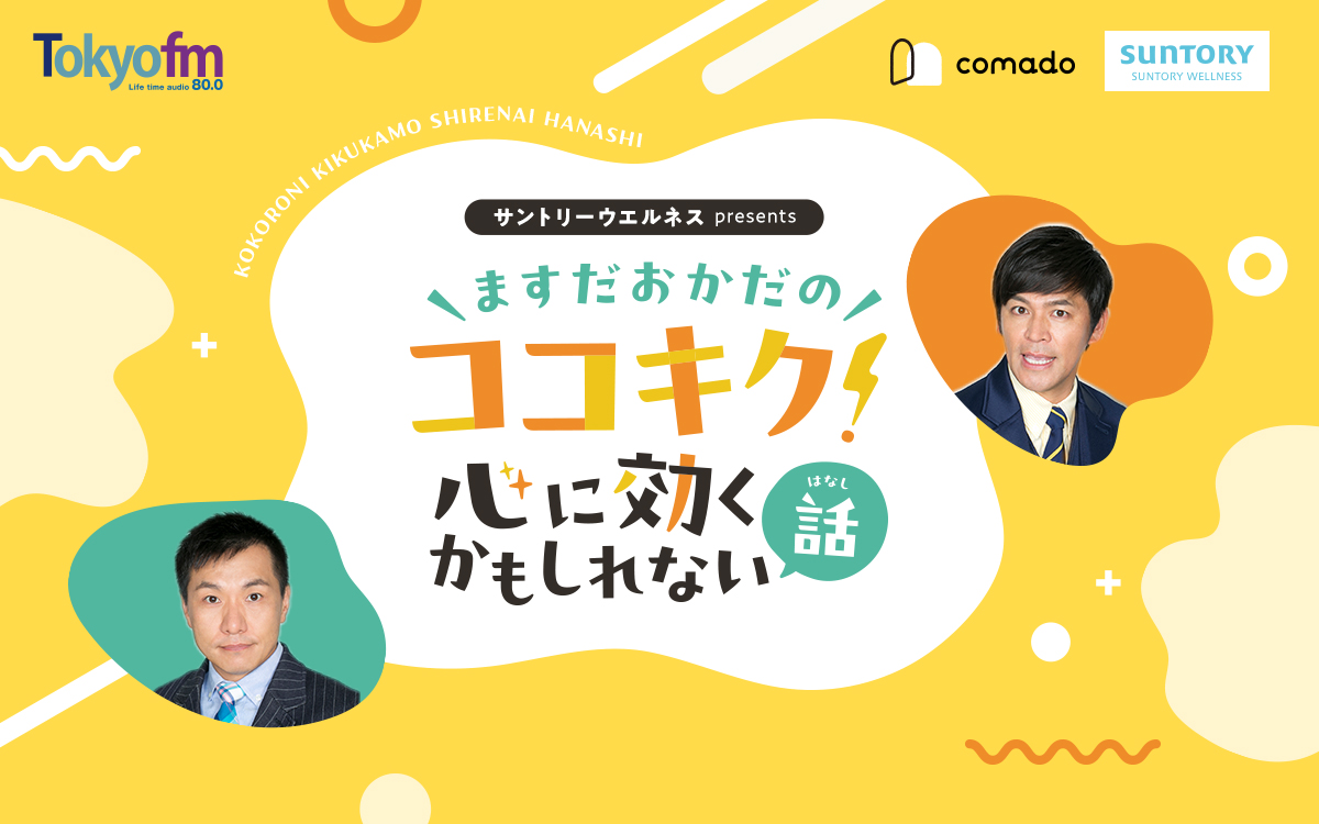 サントリーウエルネス presents ますだおかだのココキク！