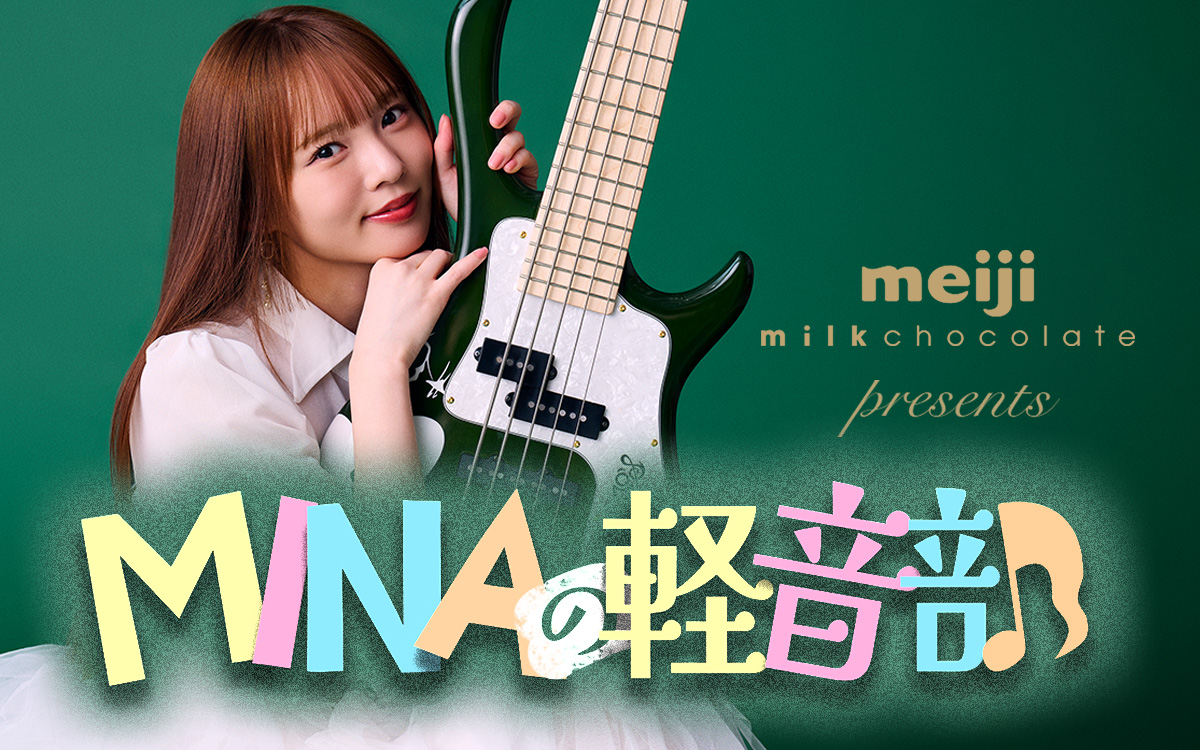 明治ミルクチョコレート presents MINAの軽音部
