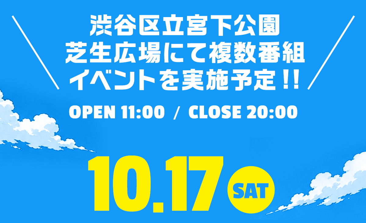 10月17日（土）