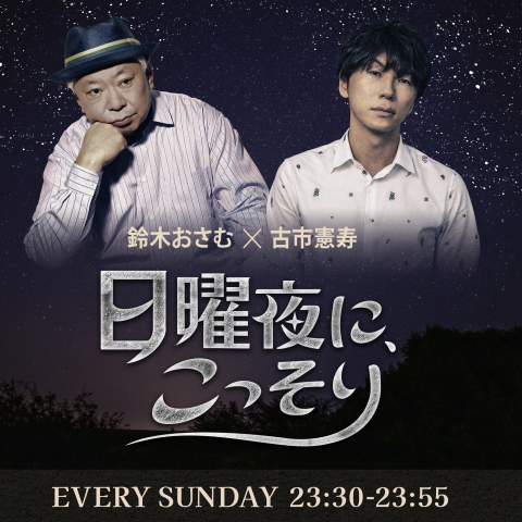 「鈴木おさむ×古市憲寿 日曜夜に、こっそり」PODCAST