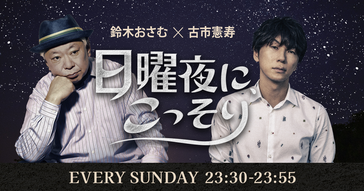 鈴木おさむ✕古市憲寿「日曜夜に、こっそり」 -TOKYO FM 80.0MHz- 鈴木