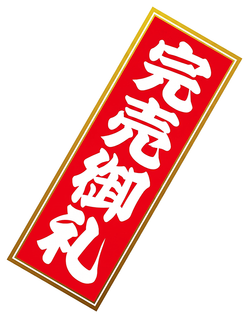 完売御礼