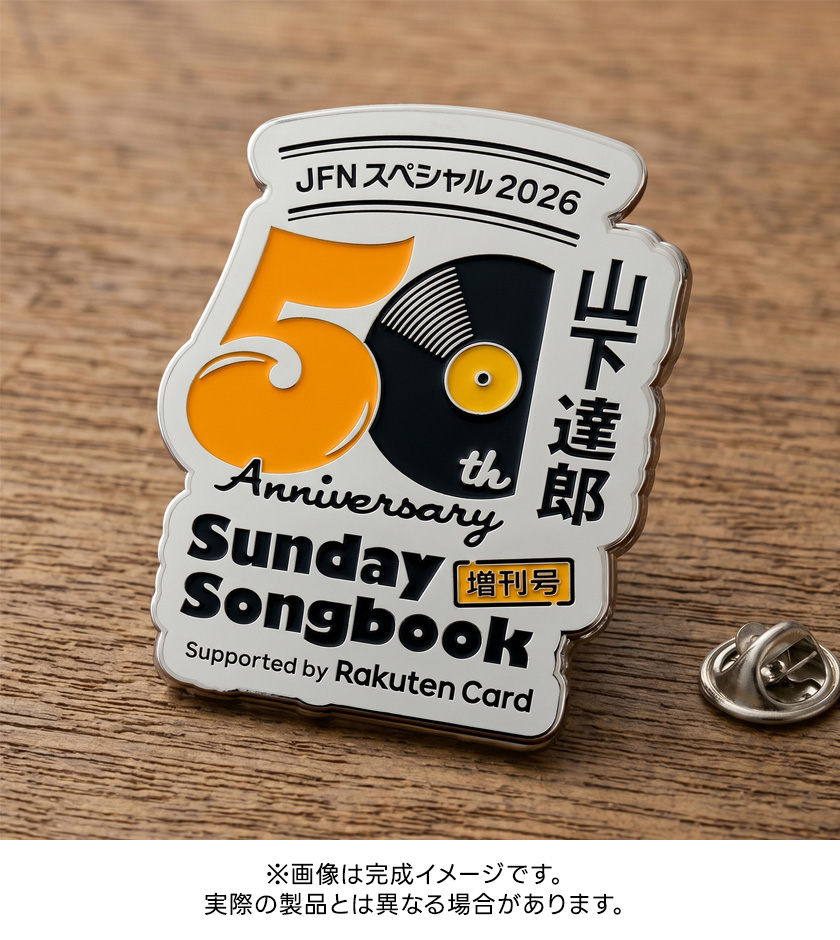 番組を聴いた感想をお送りいただいた方の中から抽選で50名様に【番組ロゴ入り・オリジナルピンバッヂ】をプレゼント！！