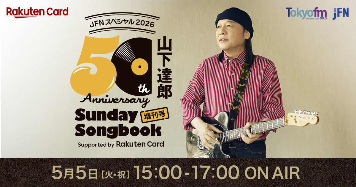 JFNスペシャル2026 山下達郎 50周年記念 Sunday Song Book 増刊号