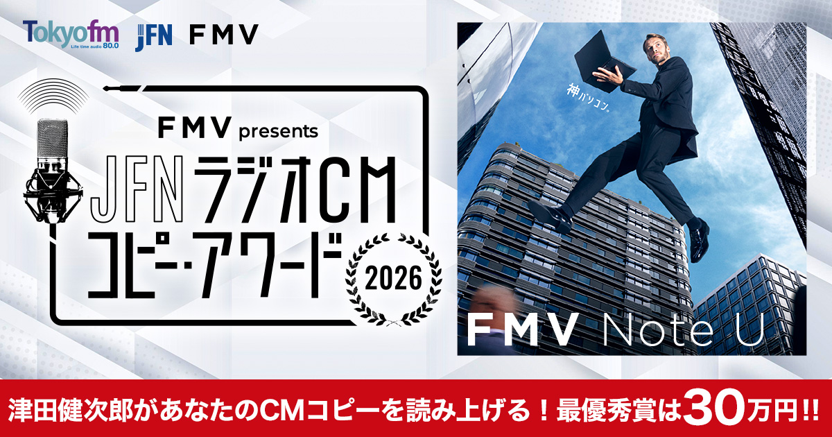 JFN ラジオCM コピー・アワード 2026