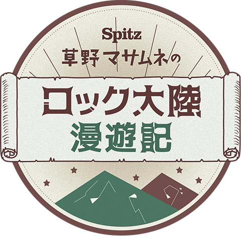 SPITZ 草野マサムネのロック大陸漫遊記