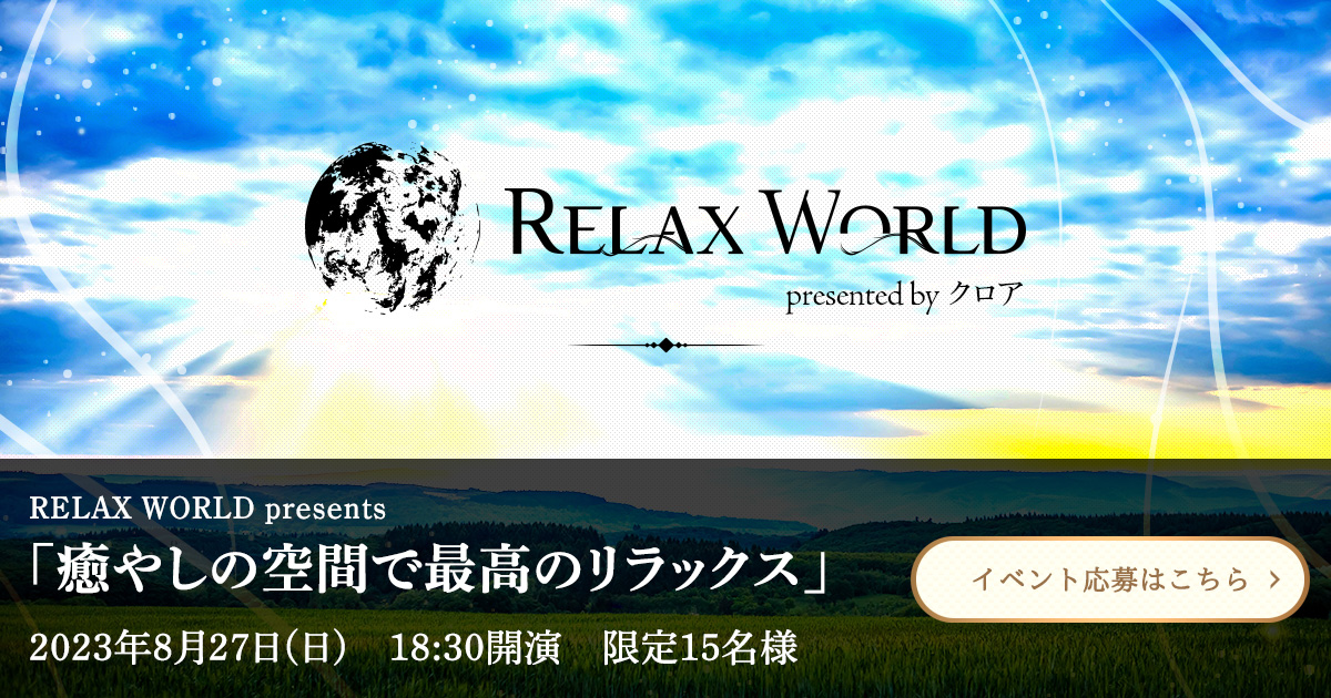RELAX WORLD presents 「癒やしの空間で最高のリラックス」