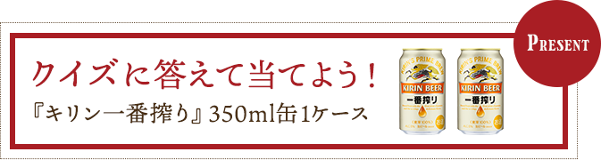 『キリン一番搾り』350ml缶1ケース プレゼント