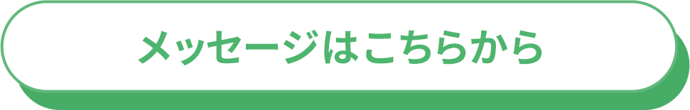 メッセージはこちらから