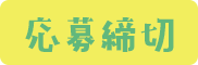 応募締め切り