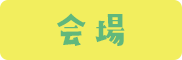 会場