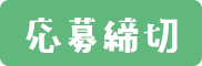 応募締め切り