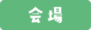 会場