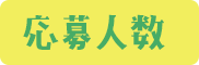 応募人数