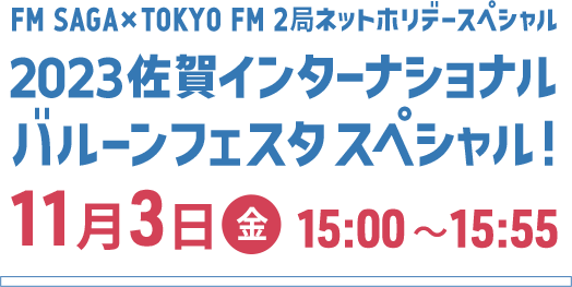 TOKYO FM『JUMP UP MELODIES』で、バルーンフェスタと佐賀市の魅力を特集♪