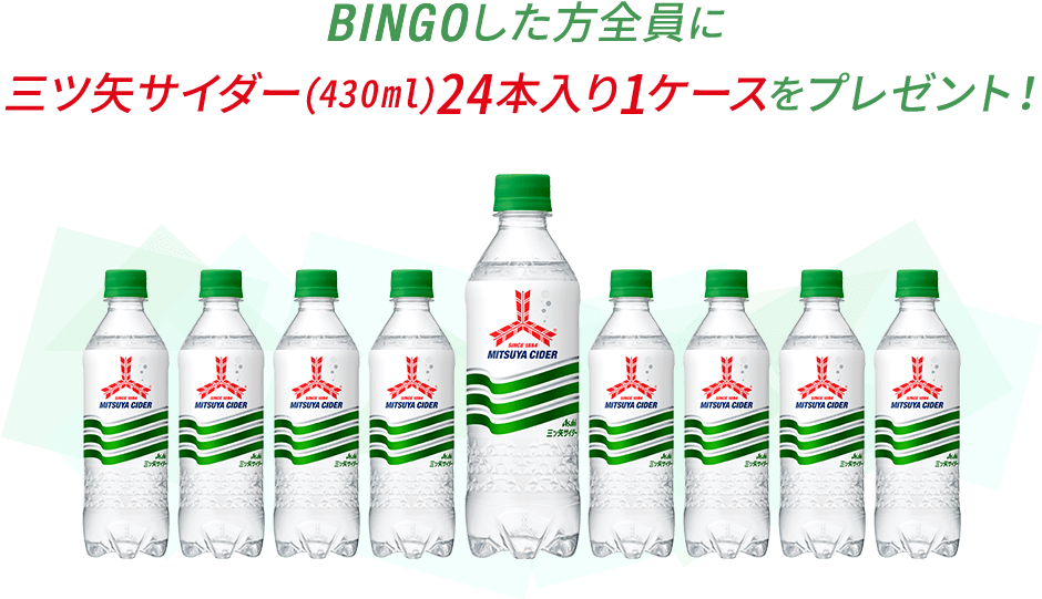 BINGOした方全員に三ツ矢サイダー(430ml)24本入り1ケースをプレゼント！