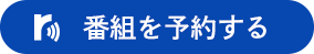 ラジコで予約