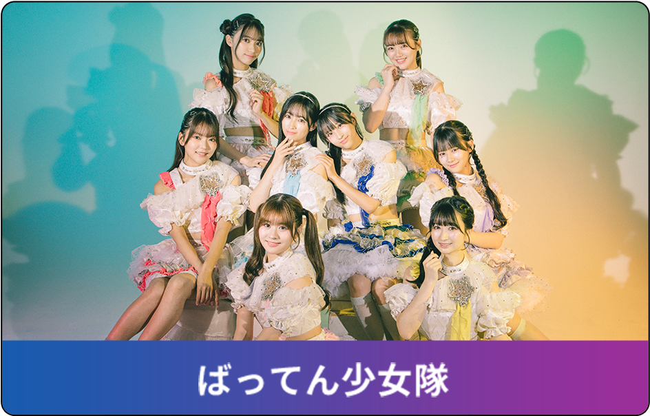 ばってん少女隊