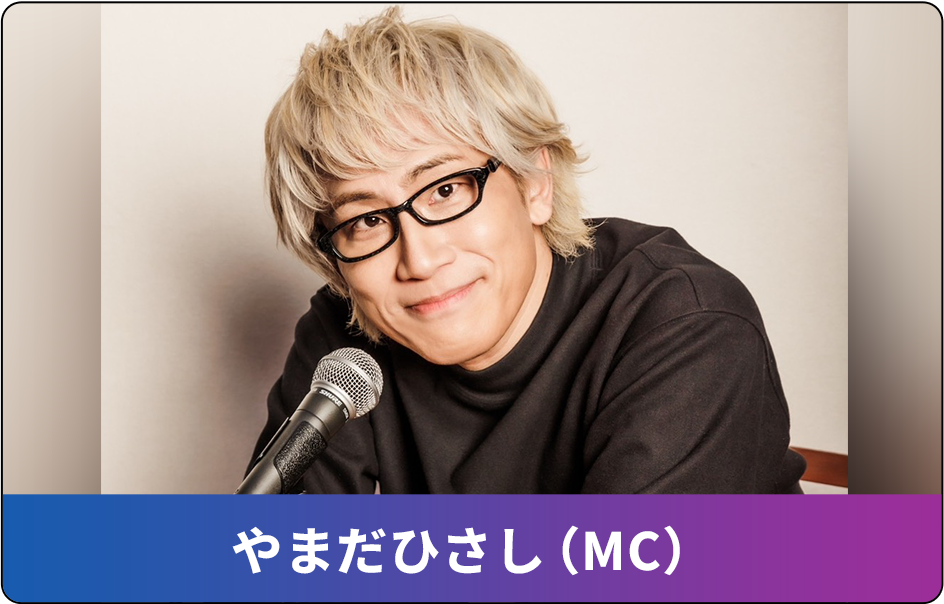 やまだひさし(MC)