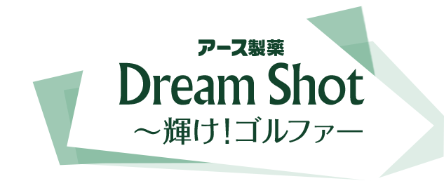 アース製薬 Dream Shot ～輝けゴルファー