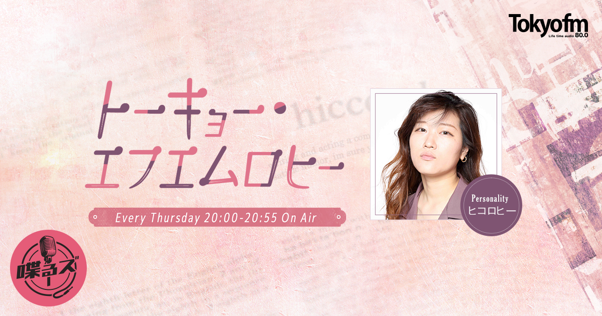 トーキョー・エフエムロヒー - TOKYO FM 80.0MHz - ヒコロヒー