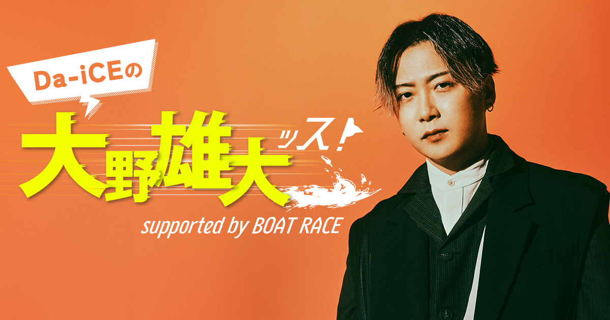 Da-iCEの大野雄大ッス！ supported by BOAT RACE