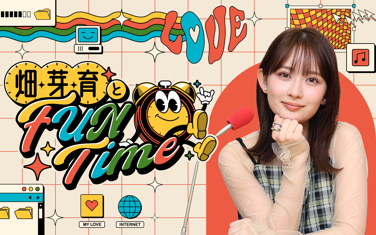 畑芽育とFUN Time